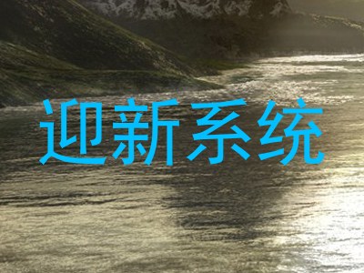 迎新系统