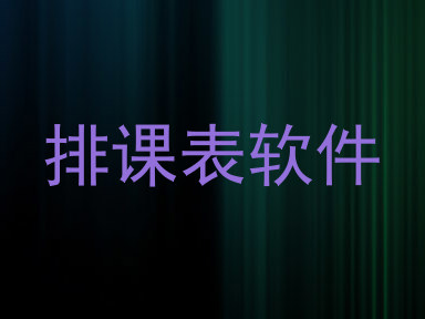 排课表软件