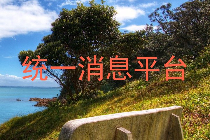 统一消息平台