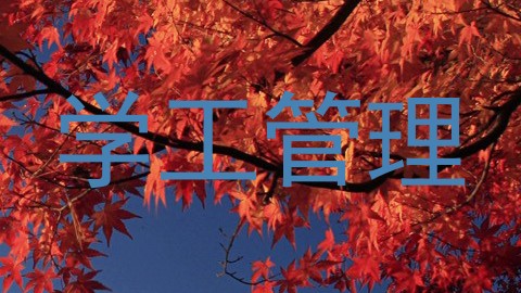 学工管理