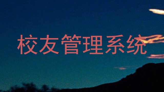 校友管理系统