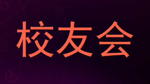 校友会