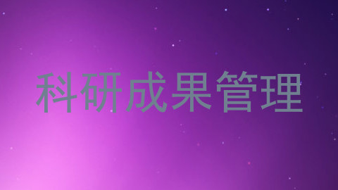科研成果管理