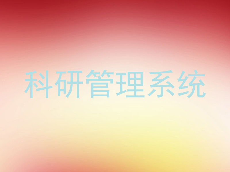 科研管理系统