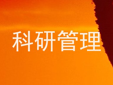 科研管理