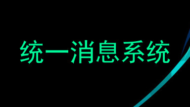 统一消息系统