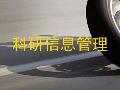 科研信息管理