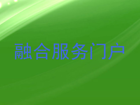 融合服务门户