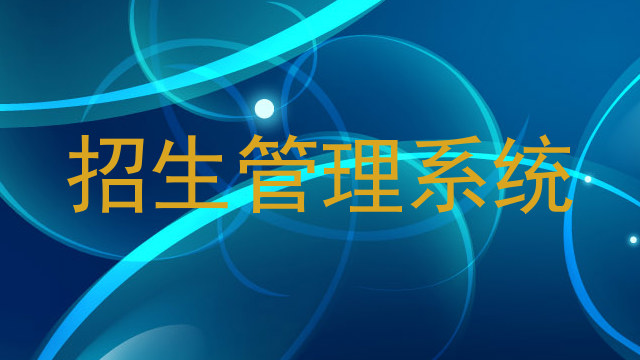 招生管理系统