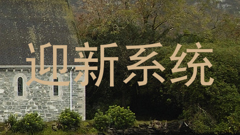迎新系统