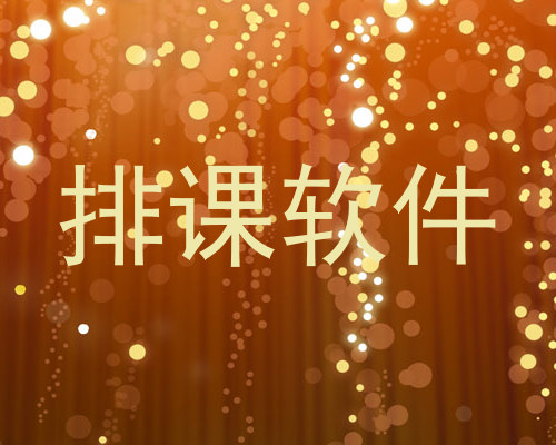 排课软件