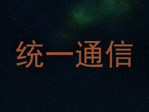 统一通信