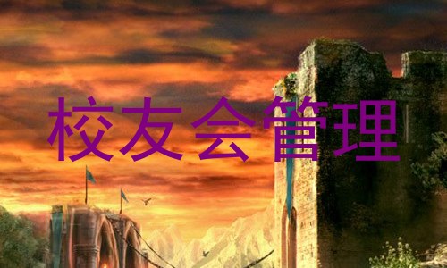 校友会管理