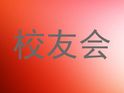校友会