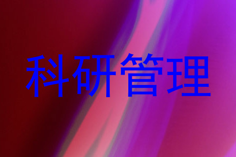 科研管理