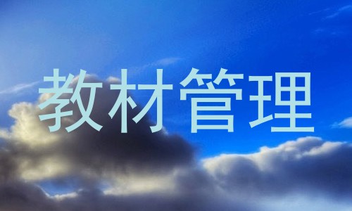 教材管理