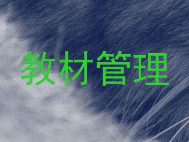 教材管理