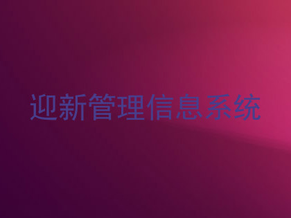迎新管理信息系统