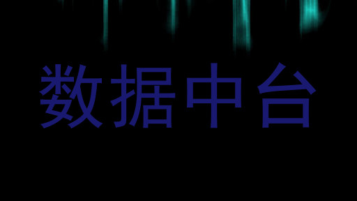 数据中台