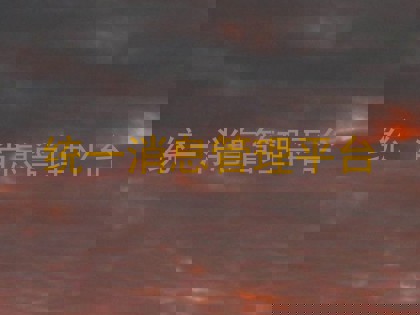 统一消息管理平台