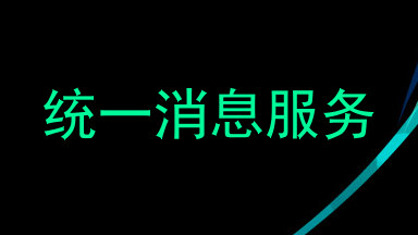 统一消息服务