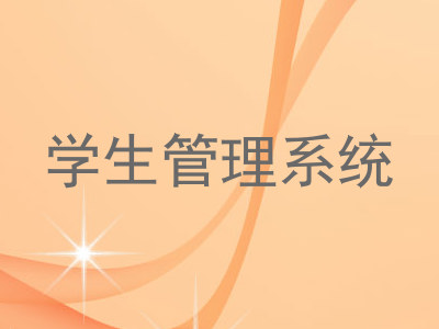 学生管理系统