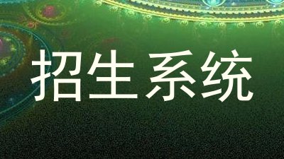 招生系统