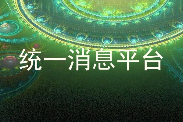 统一消息平台