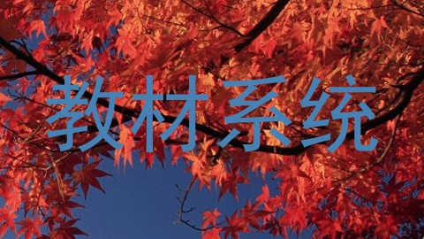 教材系统