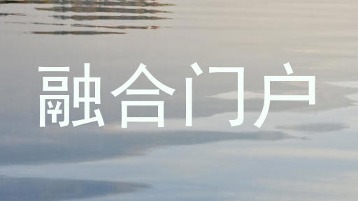 融合门户