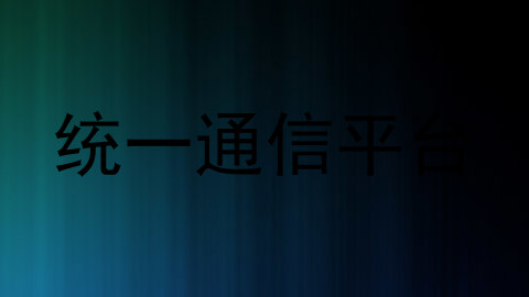 统一通信平台