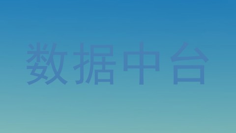 数据中台