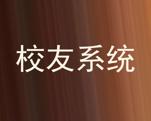 校友系统