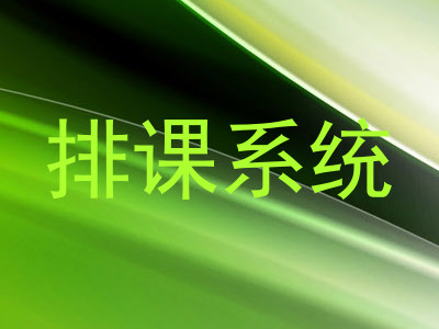 排课系统