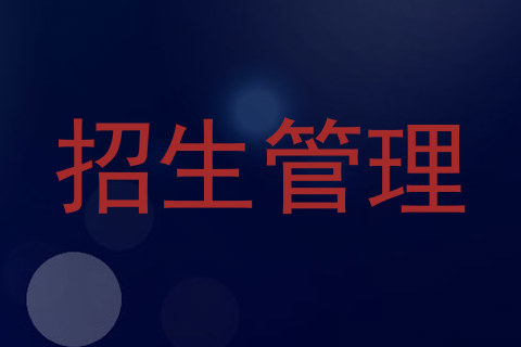 招生管理