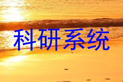科研系统