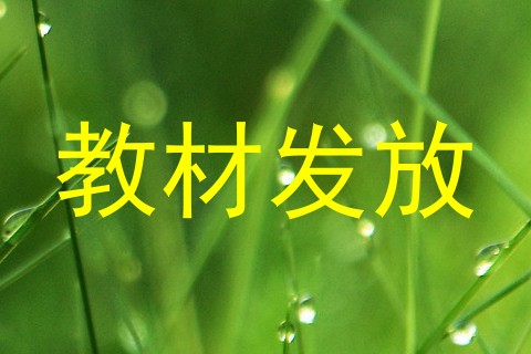 教材发放