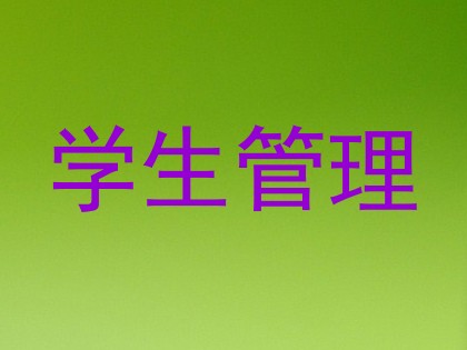 学生管理