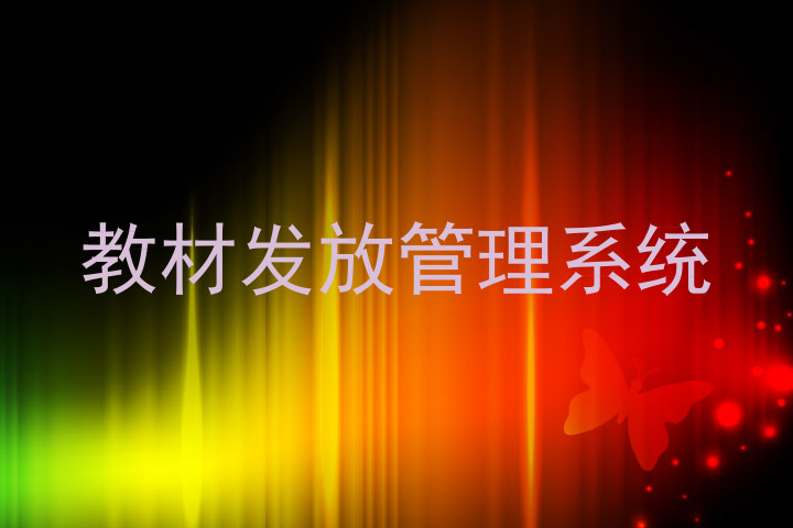 教材发放管理系统