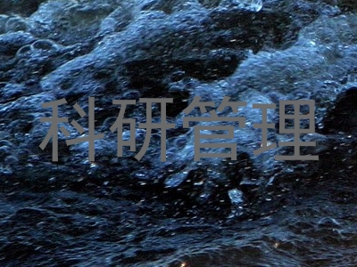 科研管理