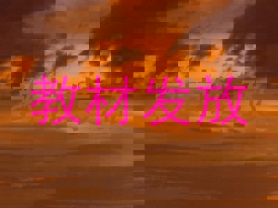 教材发放