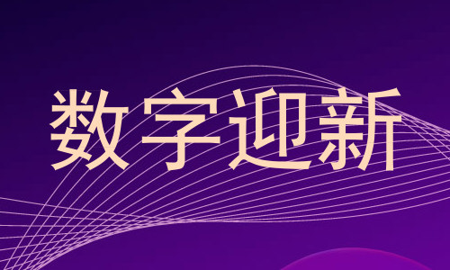 数字迎新