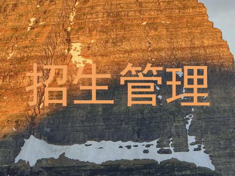 招生管理