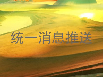 统一消息推送