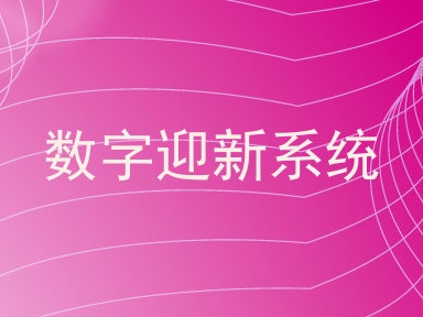 数字迎新系统