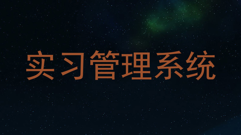 实习管理系统