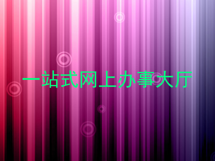 一站式网上办事大厅