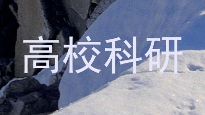 高校科研