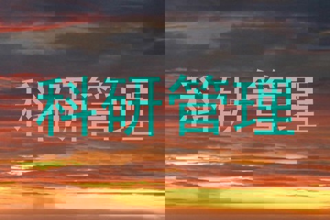 科研管理