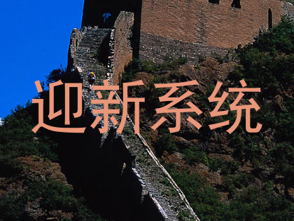 迎新系统